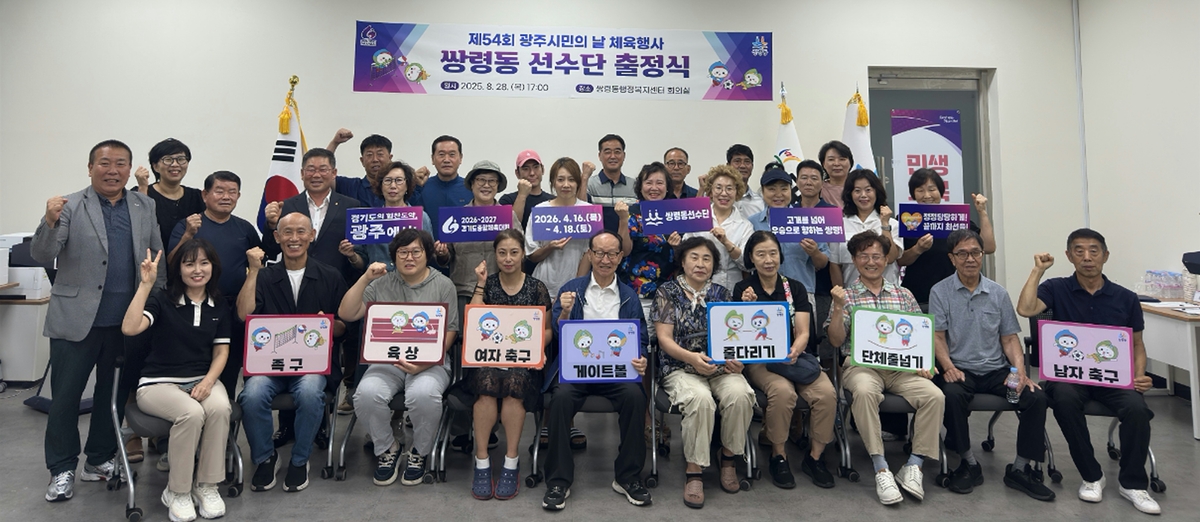 광주시 쌍령동, ‘제54회 광주시민의 날 체육대회’ 선수단 출정식 개최