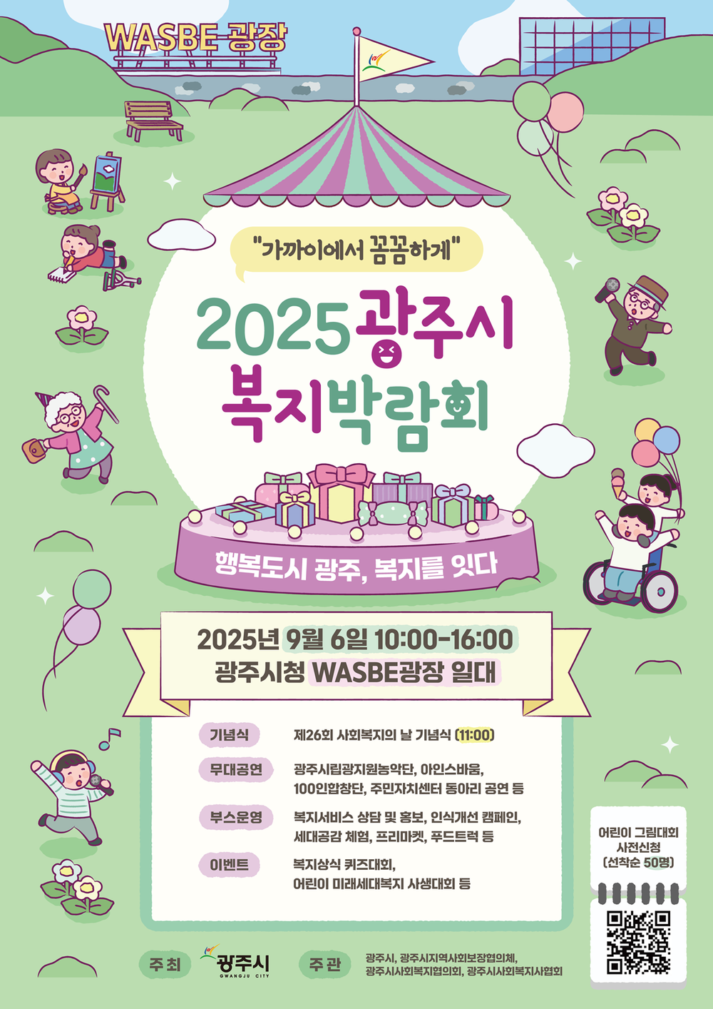 광주시, ‘2025 복지박람회’ 개최