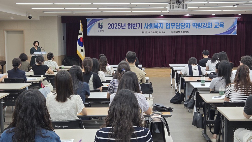 부천시, 2025년 하반기 사회복지 업무담당자 실무중심 교육 실시