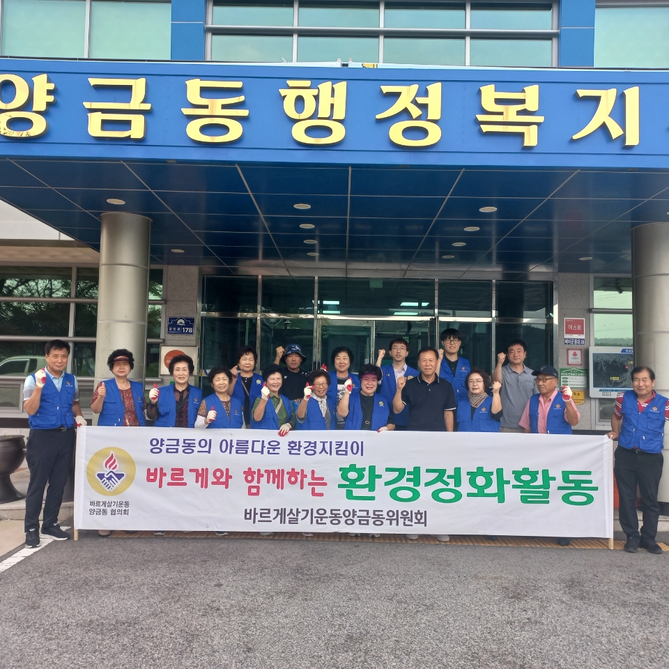 양금동 바르게살기위원회 추석맞이 환경정비 실시