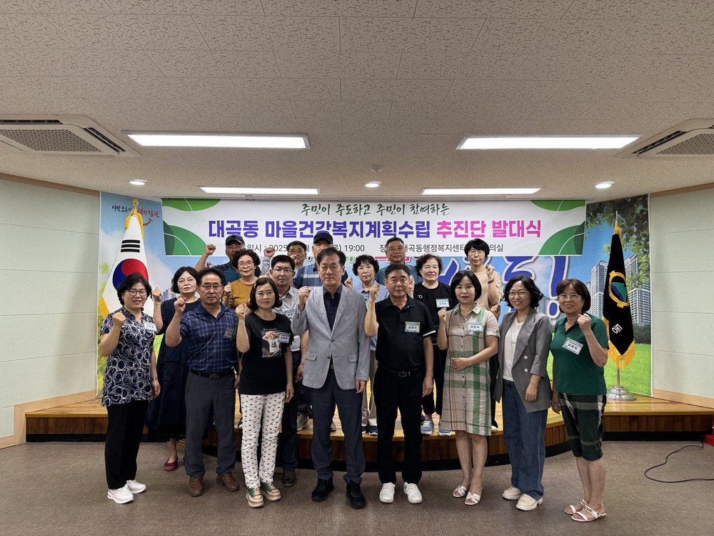 함께 그리는 대곡동, 건강한 마을만들기 첫걸음
