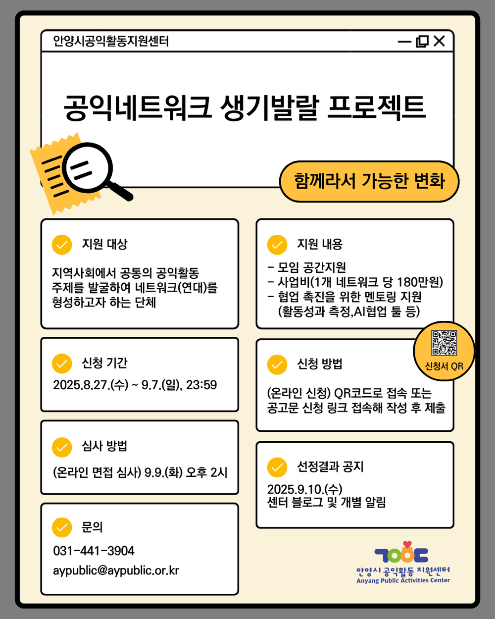 안양시공익활동지원센터, ‘공익네트워크 생기발랄 프로젝트’ 참여단체 모집