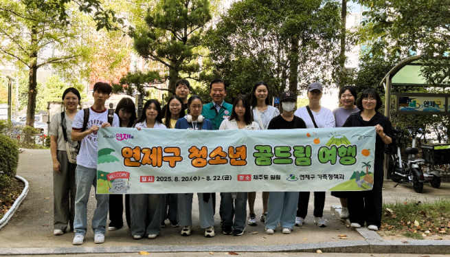 연제구, 학교밖청소년 꿈드림 여행 실시