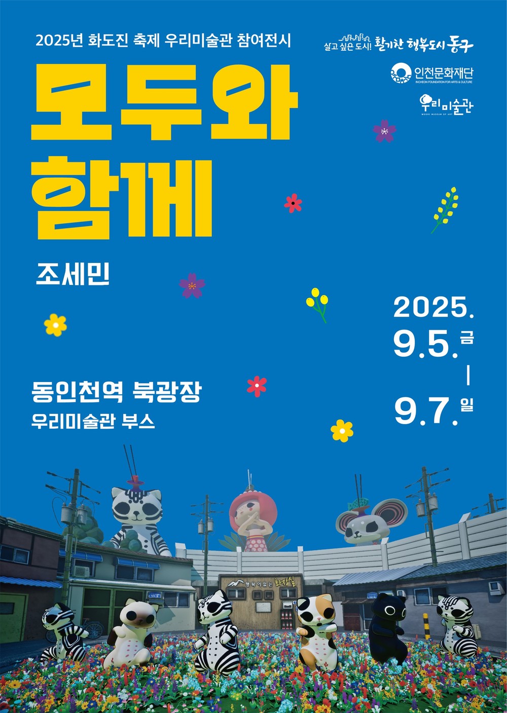 동구 우리미술관, 화도진 축제서 <모두와 함께> 미디어 전시 개최