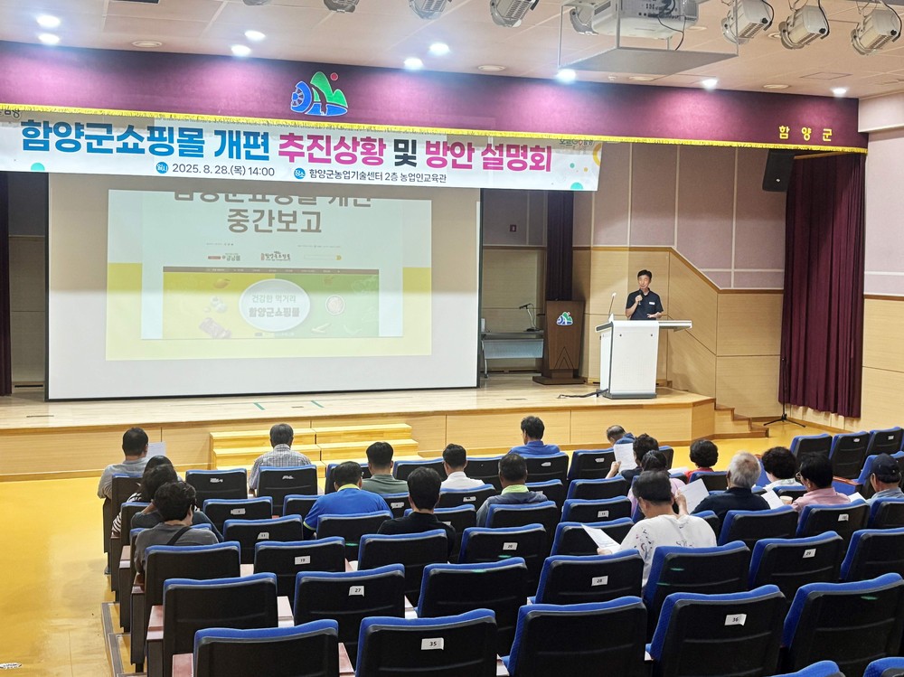 함양군쇼핑몰 개편 추진상황 보고 및 활성화 계획 설명회 개최