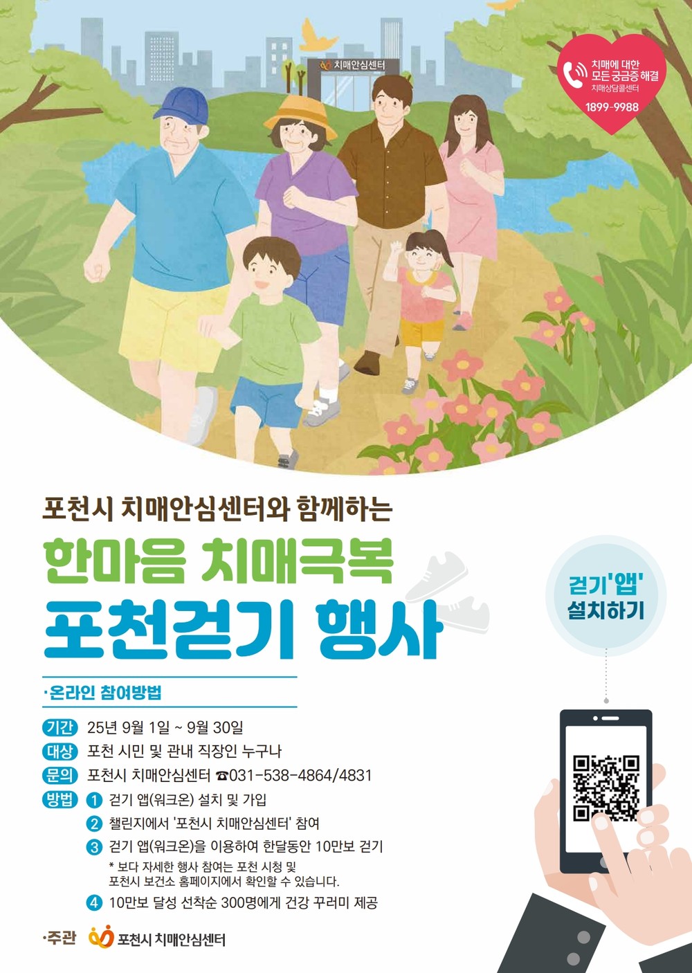 포천시 치매안심센터, ‘한마음 치매극복 포천걷기 행사’ 9월 한 달간 개최