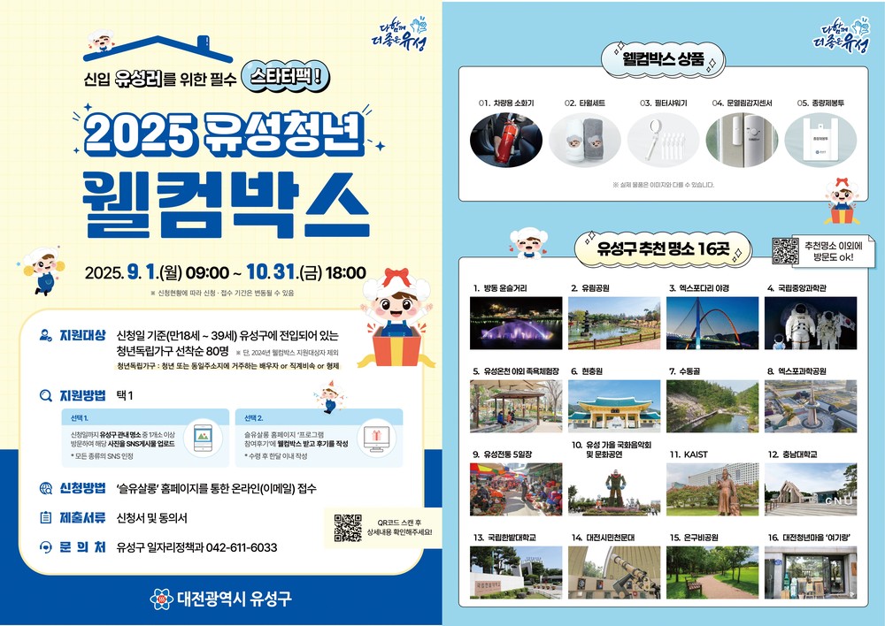 유성구, 청년 정착 돕기 위한 맞춤형 ‘웰컴박스’ 제공