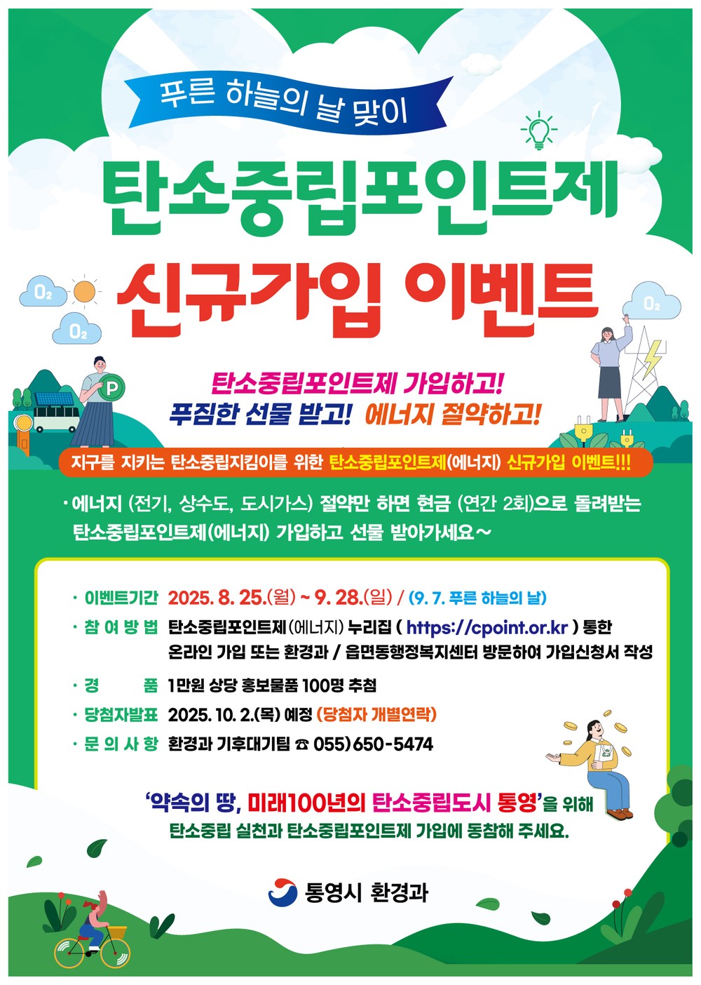 통영시, 탄소중립포인트제(에너지) 신규가입 이벤트 실시
