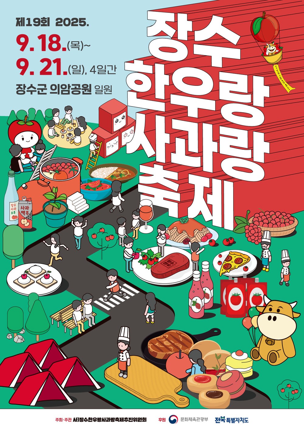 제19회 장수한우랑사과랑축제 요리 체험 프로그램 참가자 모집