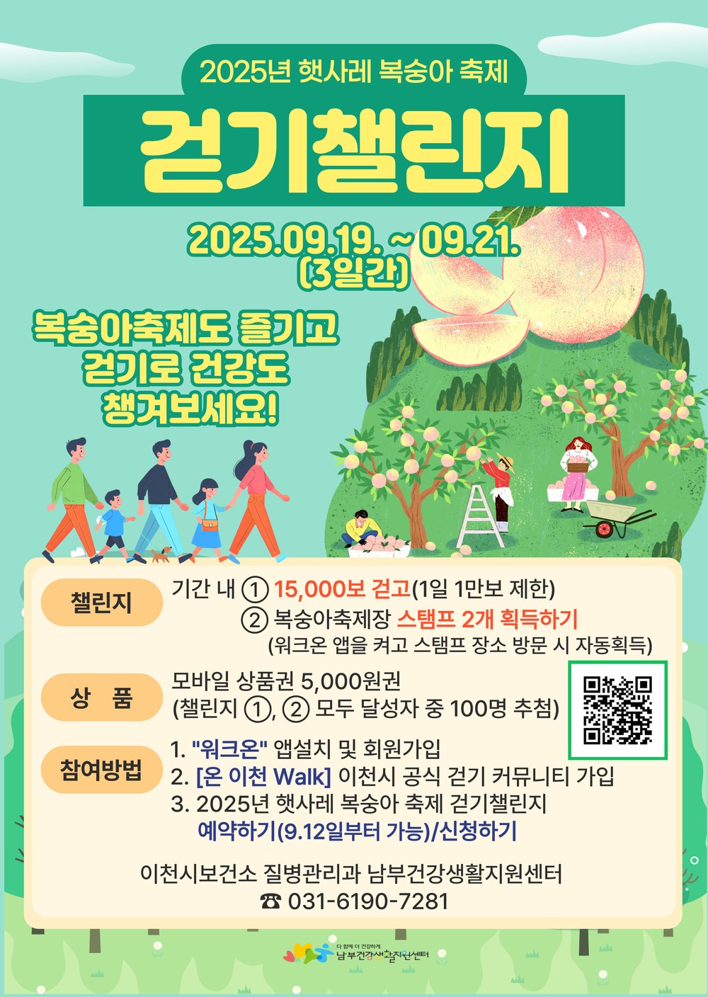 이천시, 2025년 햇사레 복숭아축제 ‘걷기 챌린지’ 운영