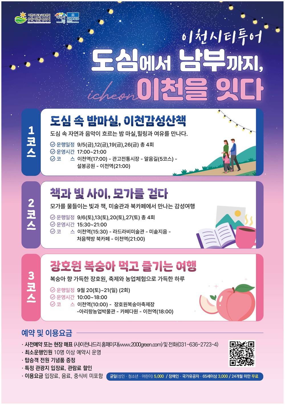 이천시, 가을밤 감성과 복숭아가 있는 9월 시티투어