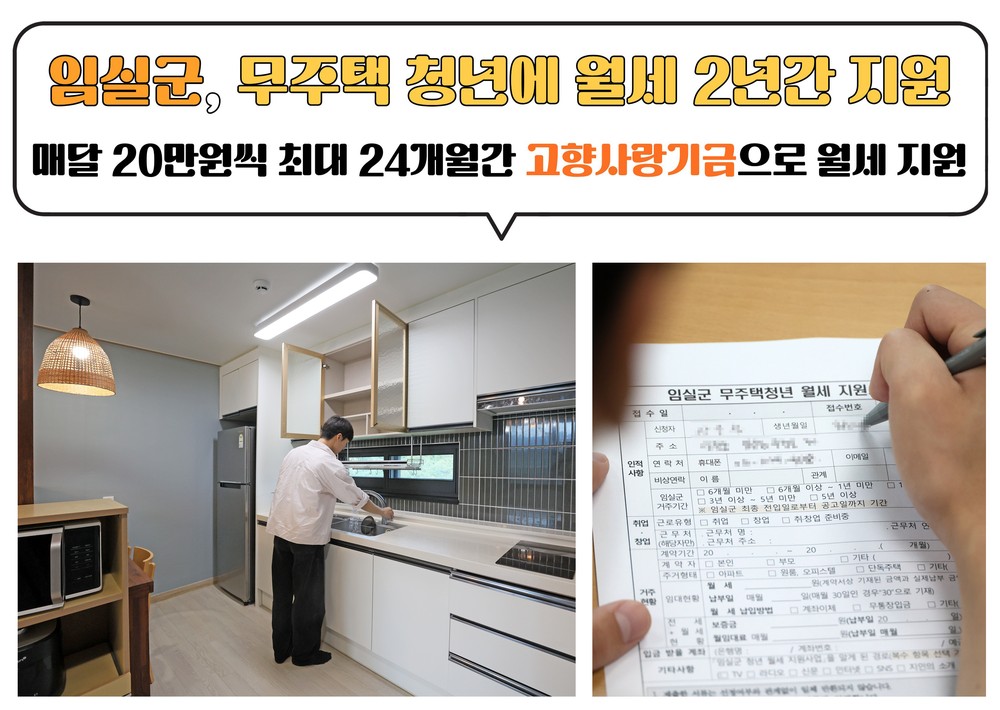 임실군, 무주택 청년에 월세 2년간 지원
주거 안정 지원과 경제적 부담 완화, 생활 기반 지원 및 지역 정착