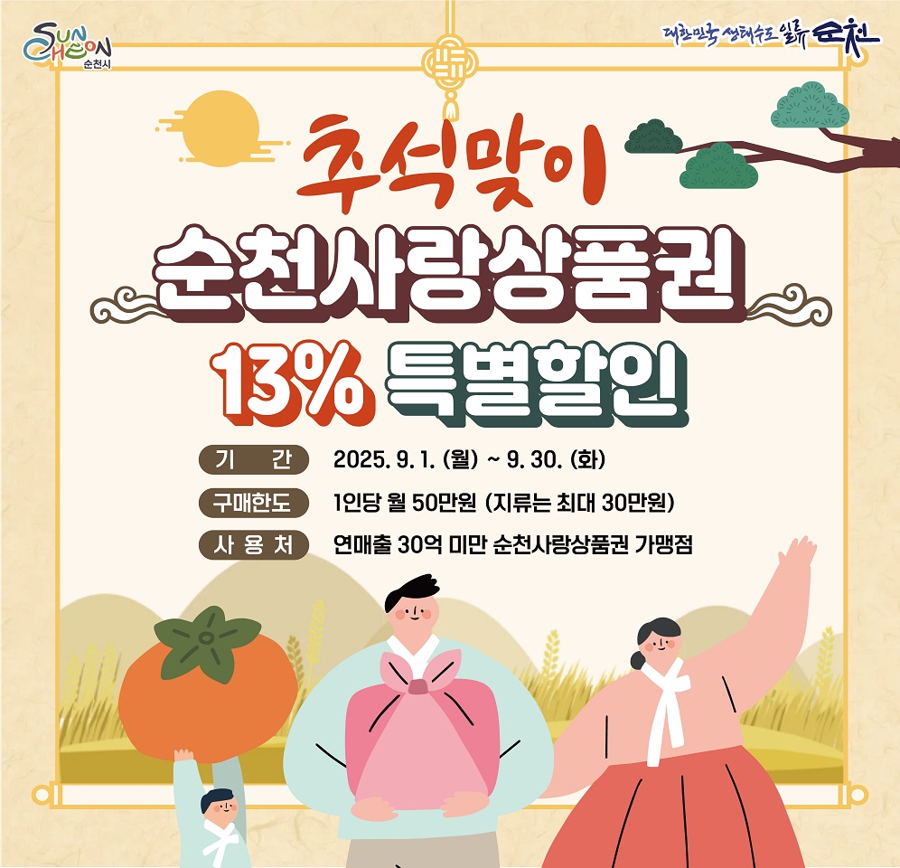 순천시, 추석맞이 순천사랑상품권 13% 할인판매