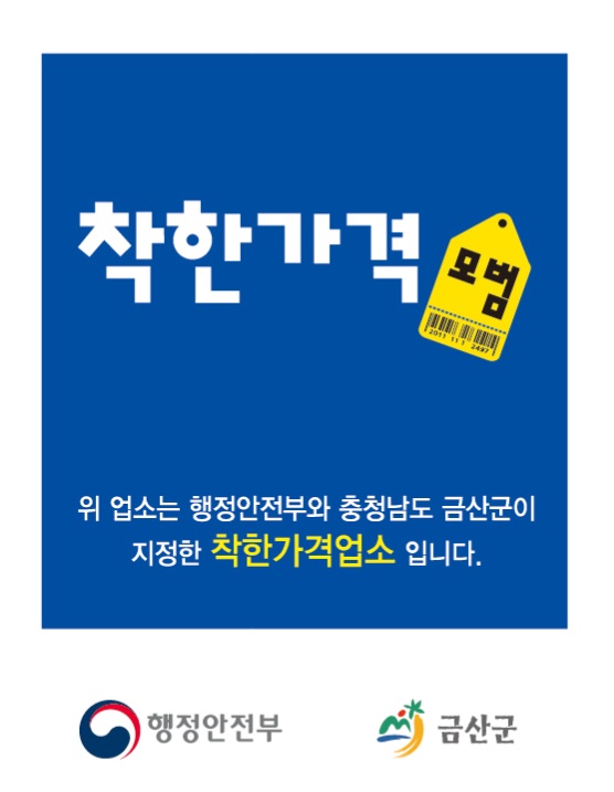 금산군, 11월 30일까지 착한가격업소 신규 모집