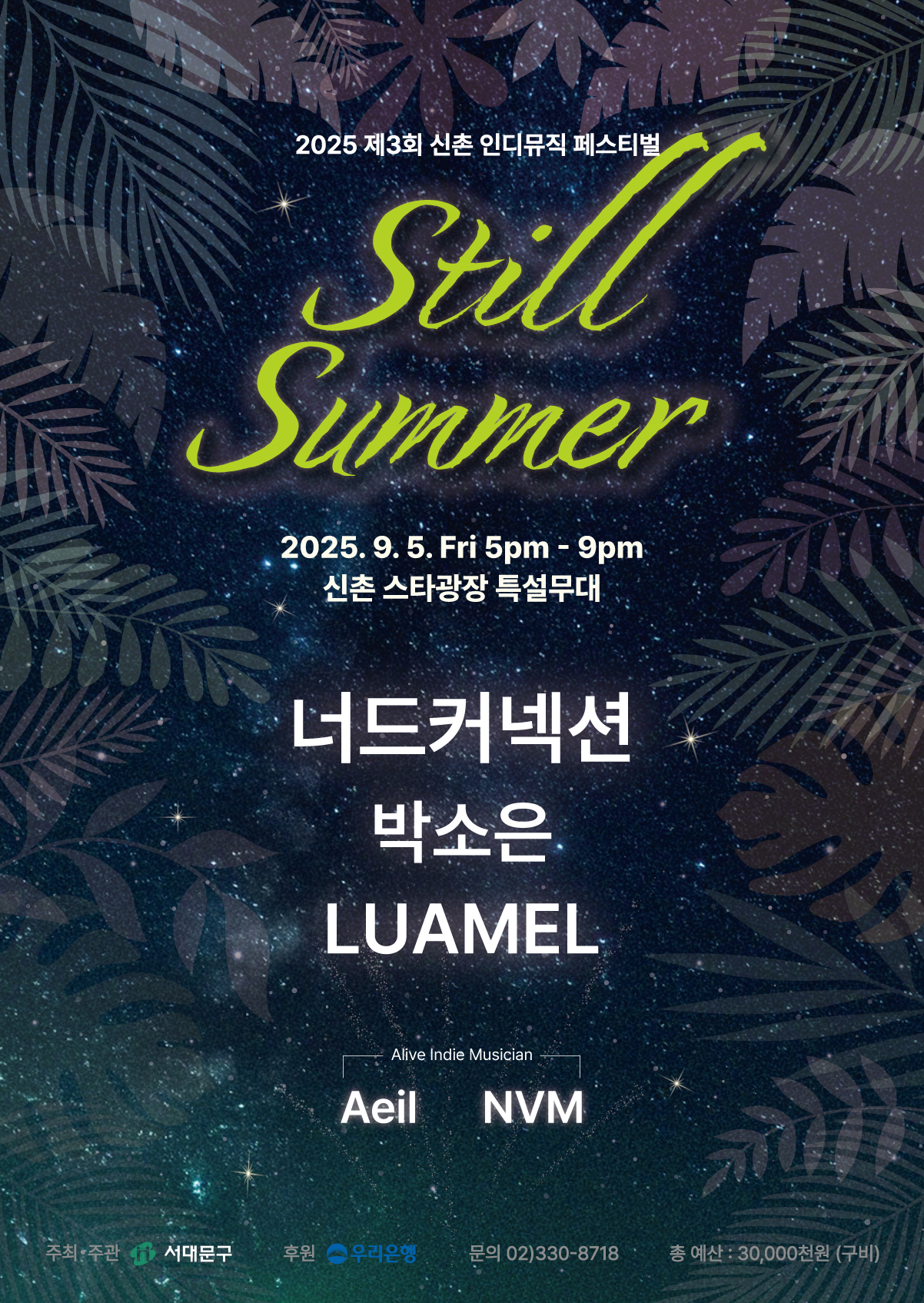 인디 음악 축제 신촌 스타광장에 다시 돌아온다
서대문구, 제3회 신촌 인디뮤직 페스티벌 'Still Summer' 9월 5일 개최