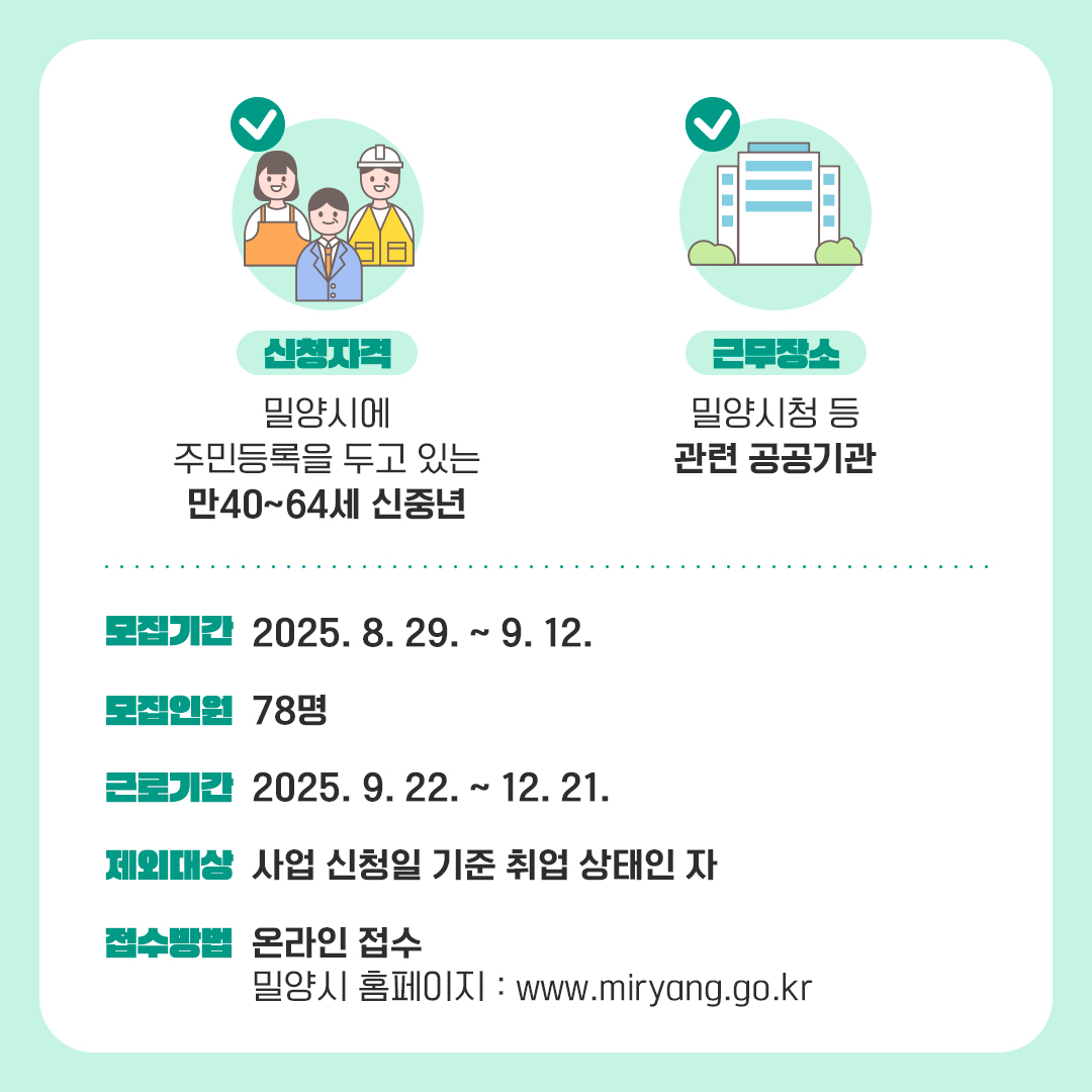밀양시, ‘2025년 밀양형 신중년 아르바이트’ 참여자 모집
