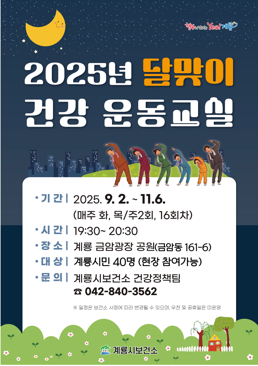 계룡시, 가을밤 책임지는 ‘달맞이 건강 운동교실’ 운영