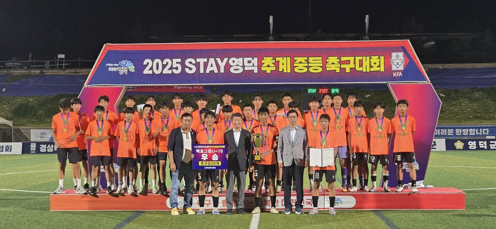‘14일간의 열전’ 2025 STAY영덕 추계 중등 축구대회 성료