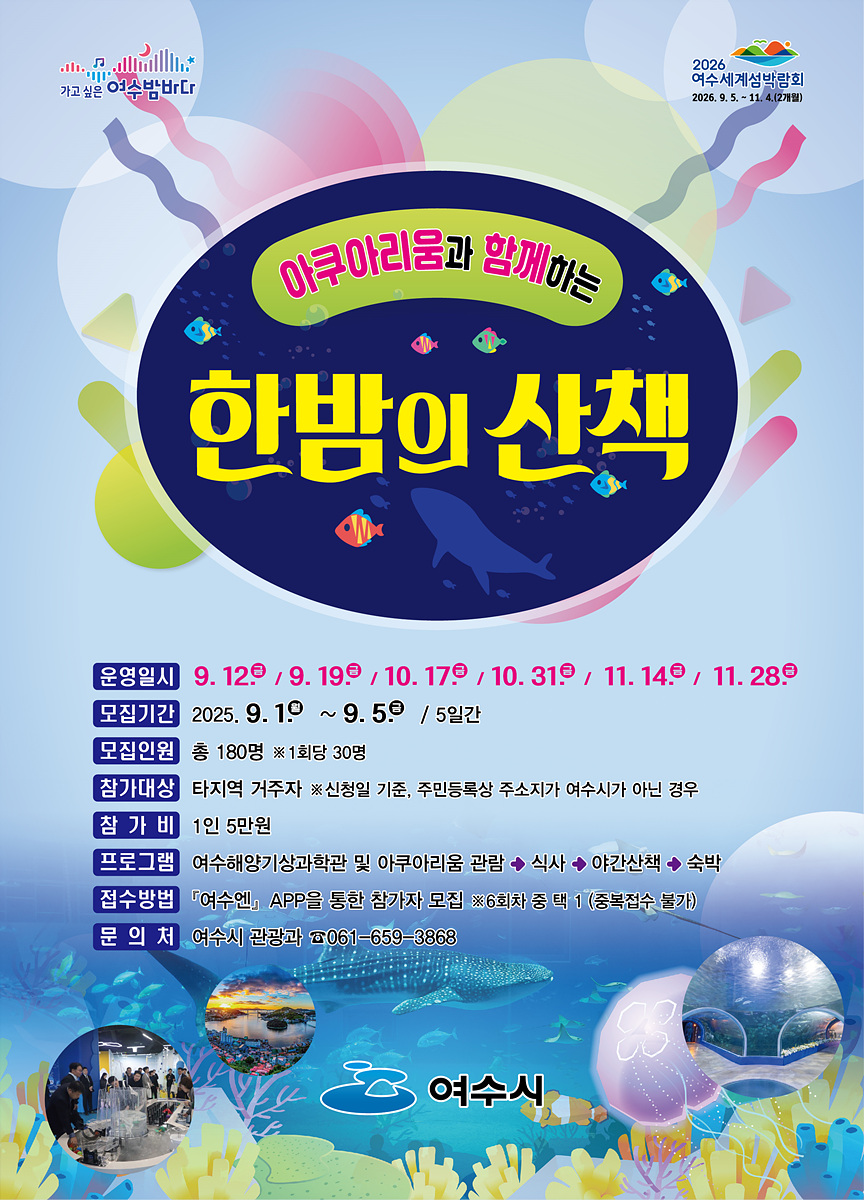 여수시, ‘아쿠아리움과 함께하는 한밤의 산책’ 하반기 참여자 모집