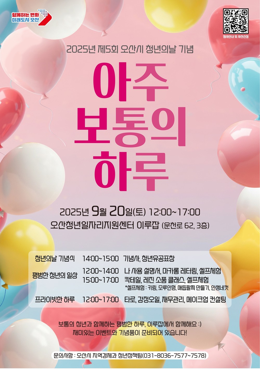 오산시, 2025년 제5회 청년의 날 기념행사 ‘아주 보통의 하루’ 개최