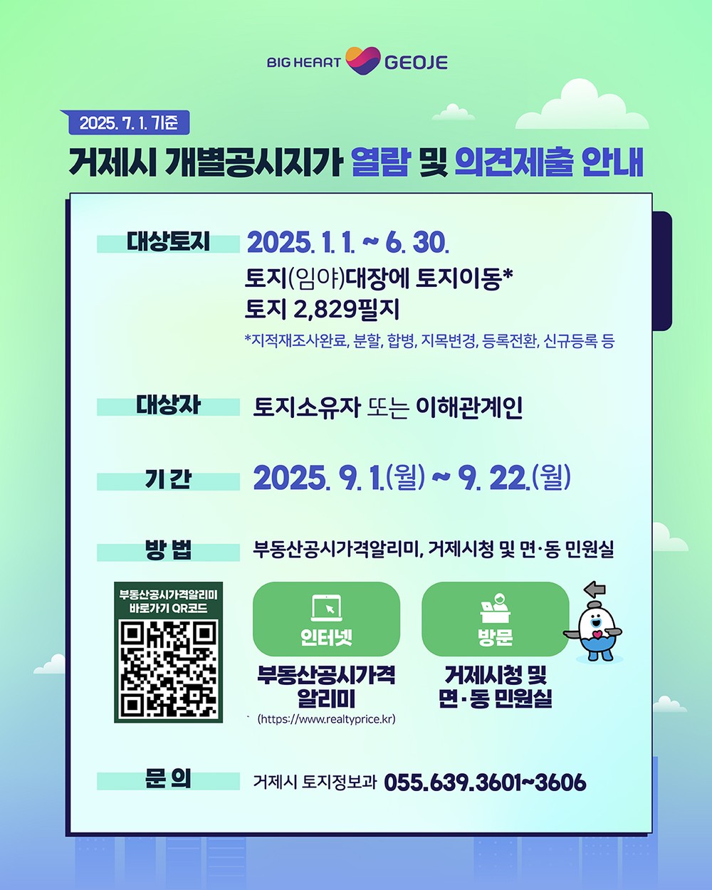 거제시, 2025년 수시분 개별공시지가 열람 및 의견제출 접수