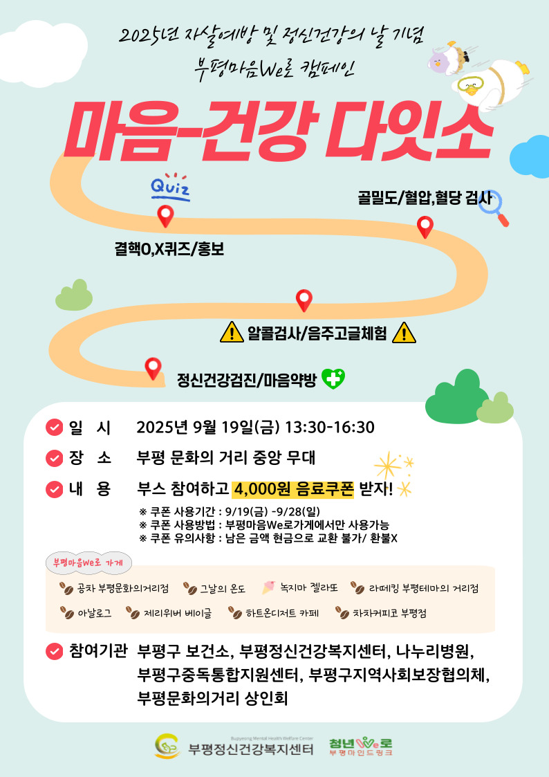 부평정신건강복지센터, 2025년 자살예방 및 정신건강의 날 기념 ‘부평마음We로(路) 캠페인 마음-건강 다잇소’개최