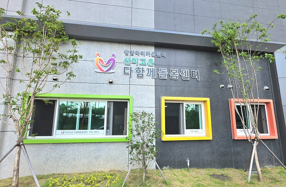 광양시, 산이고운·황금 더샵 ‘다함께돌봄센터’ 신규 개소