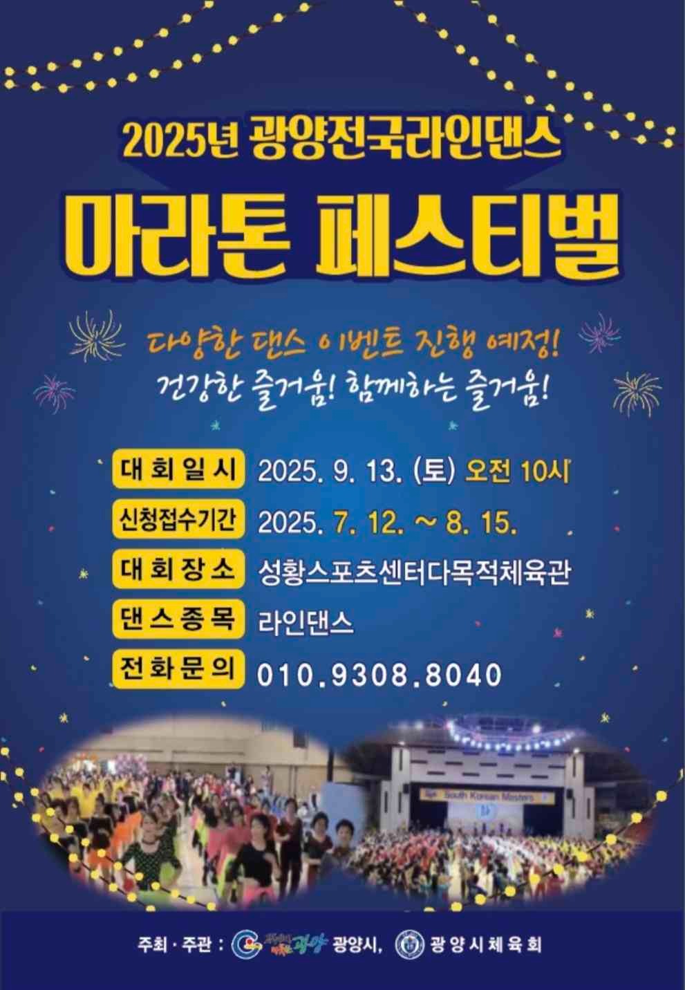 ‘2025년 광양전국라인댄스 마라톤 페스티벌’ 개최