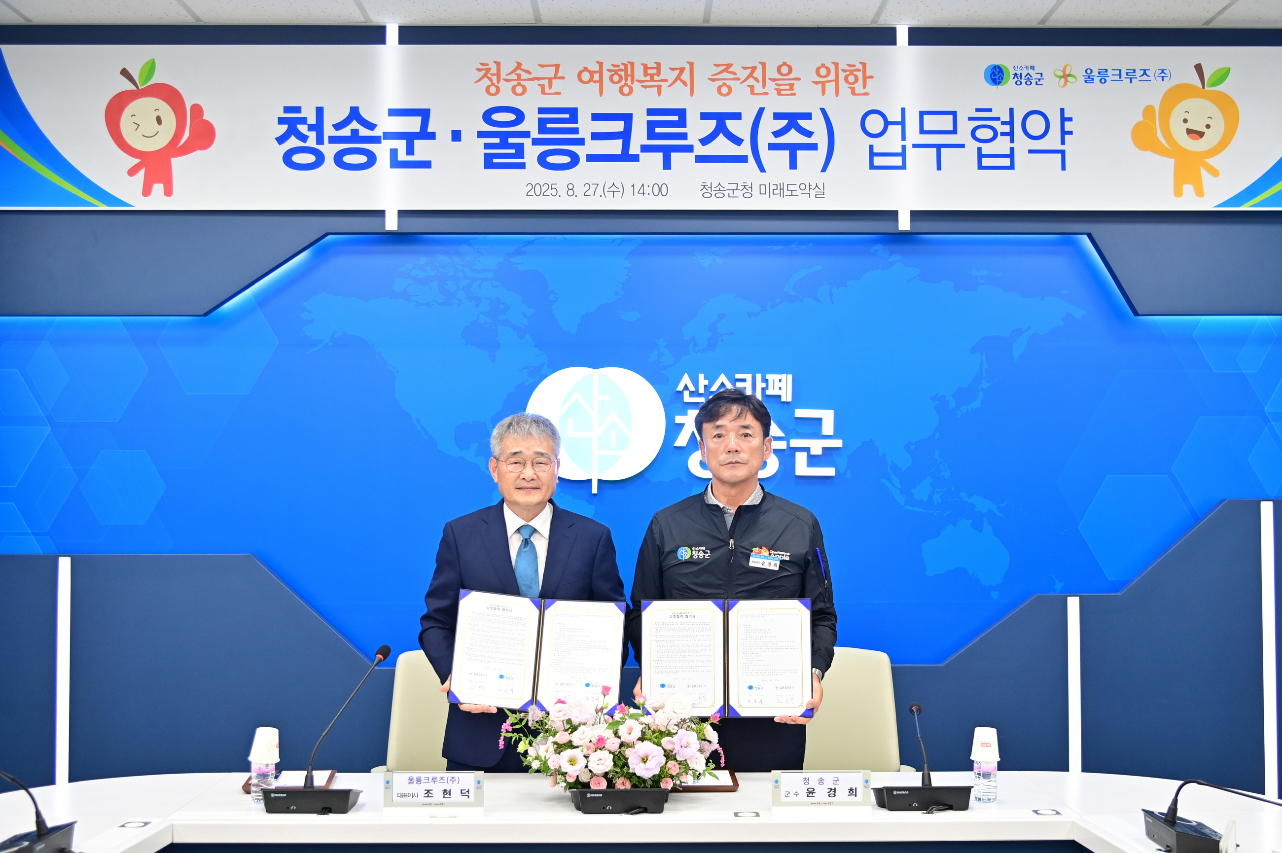 청송군, 울릉크루즈와 업무 협약 체결