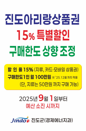 진도아리랑상품권 15% 특별 할인! 12월까지 구매 한도 상향