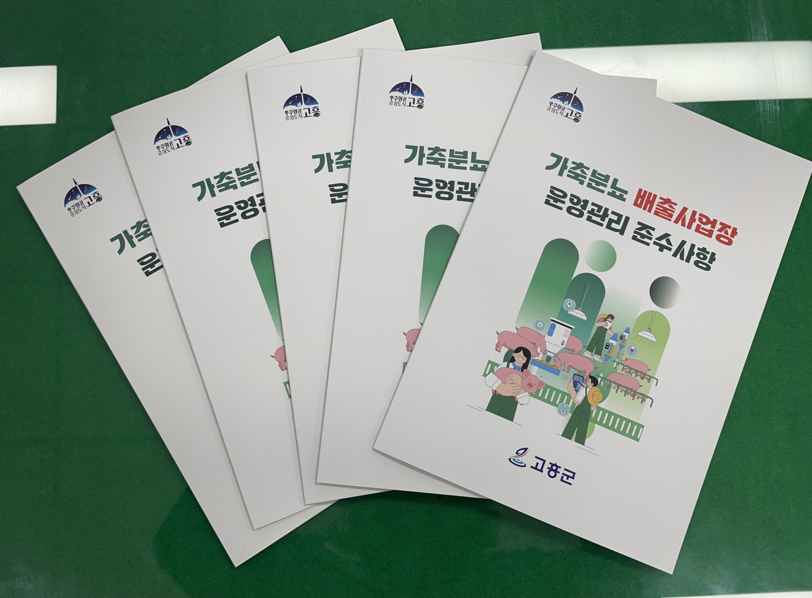 고흥군, 가축분뇨배출시설 자율 관리 강화