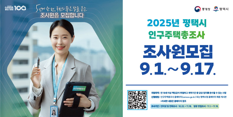 평택시, 2025년 인구주택총조사 조사원 300명 모집