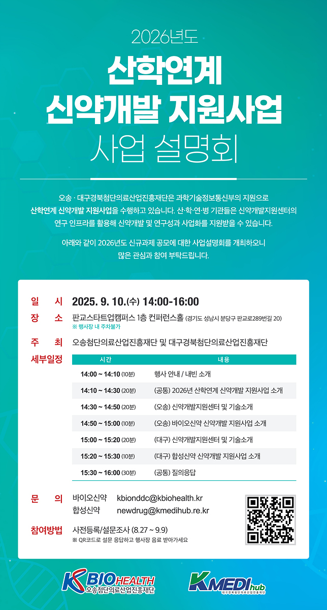 ‘2026년 산학연계 신약개발 지원사업’ 설명회 개최
