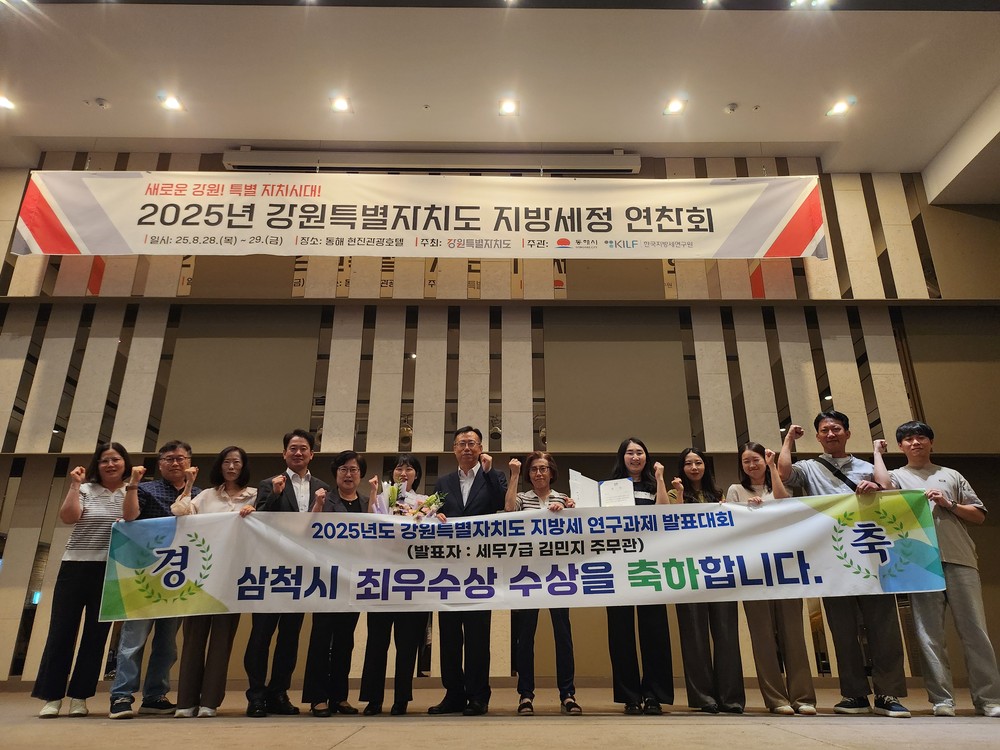 삼척시, “2025년 강원특별자치도 지방세정 연찬회” 최우수상 수상