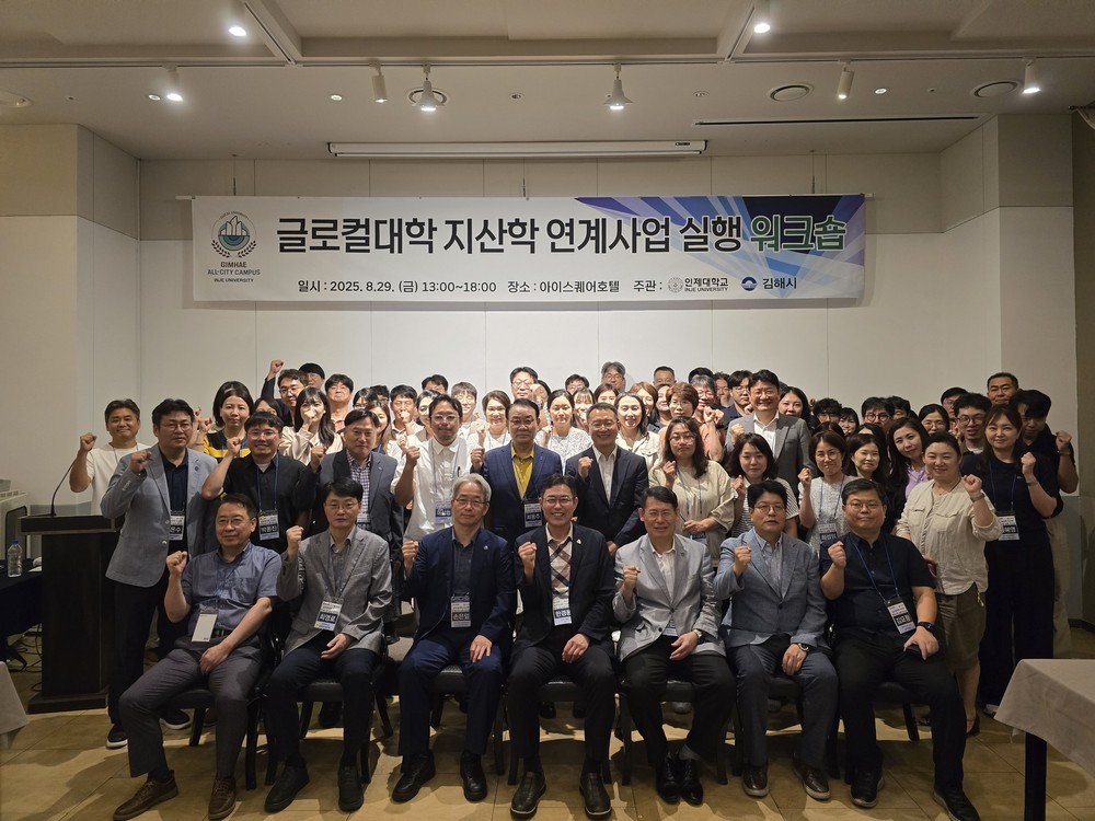김해시-인제대, ‘글로컬대학 지산학 연계사업 실행 워크숍’ 개최