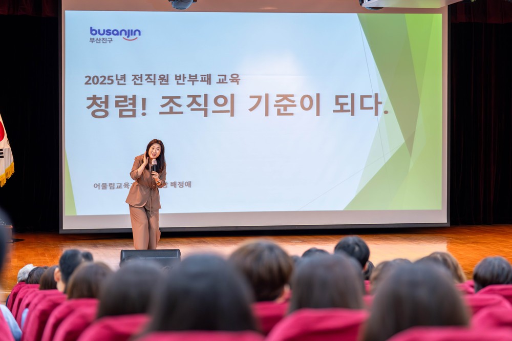 부산진구, 일상 속 청렴 실천을 위한 직원 청렴 특강 실시