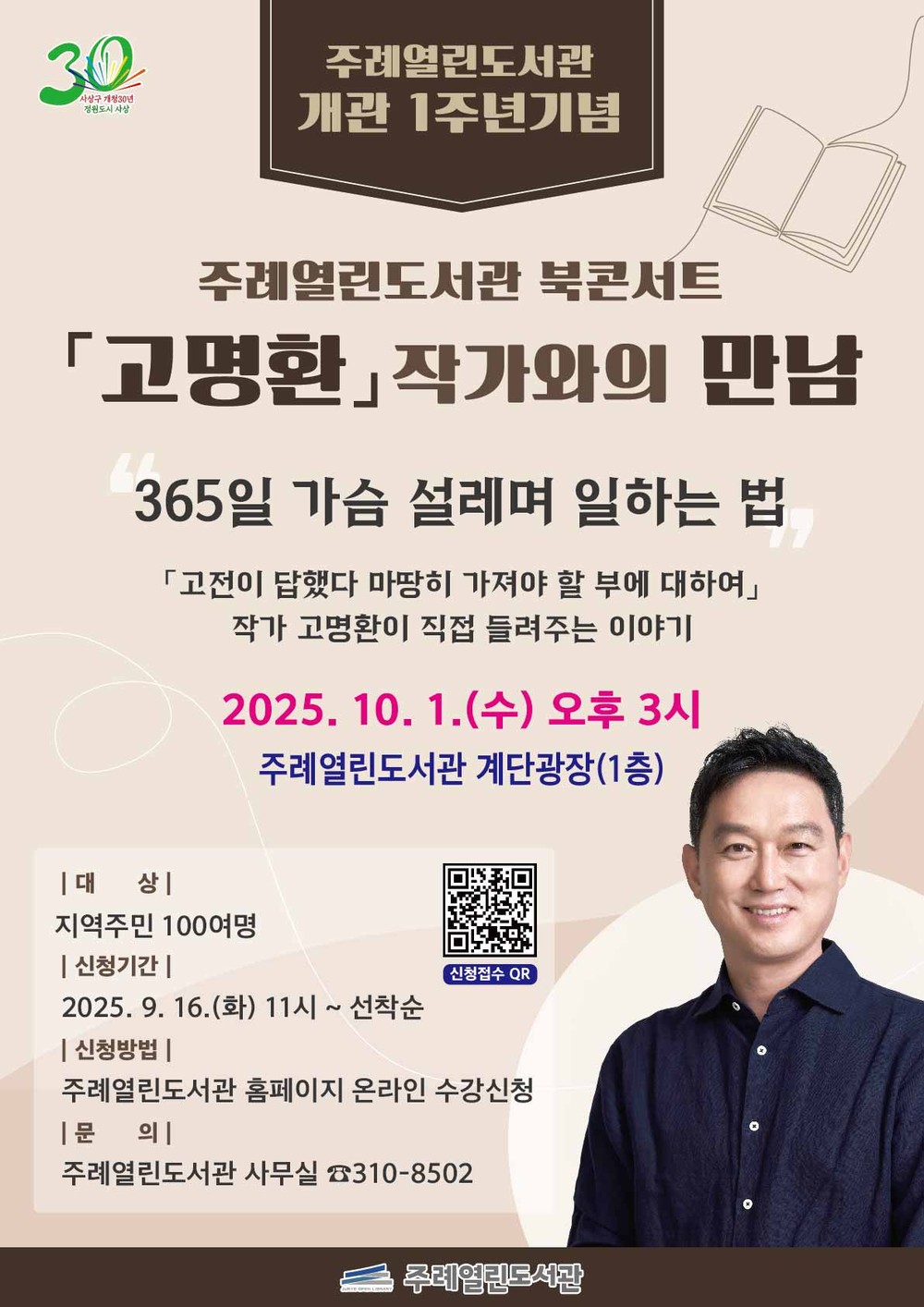 사상구 주례열린도서관 개관 1주년 기념 북콘서트 고명환 작가와의 만남 개최