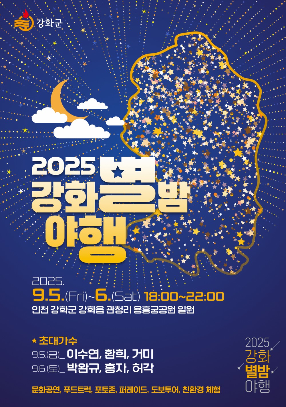 강화군, 역사와 빛이 어우러진 밤… 강화별밤야행(夜行) 개최