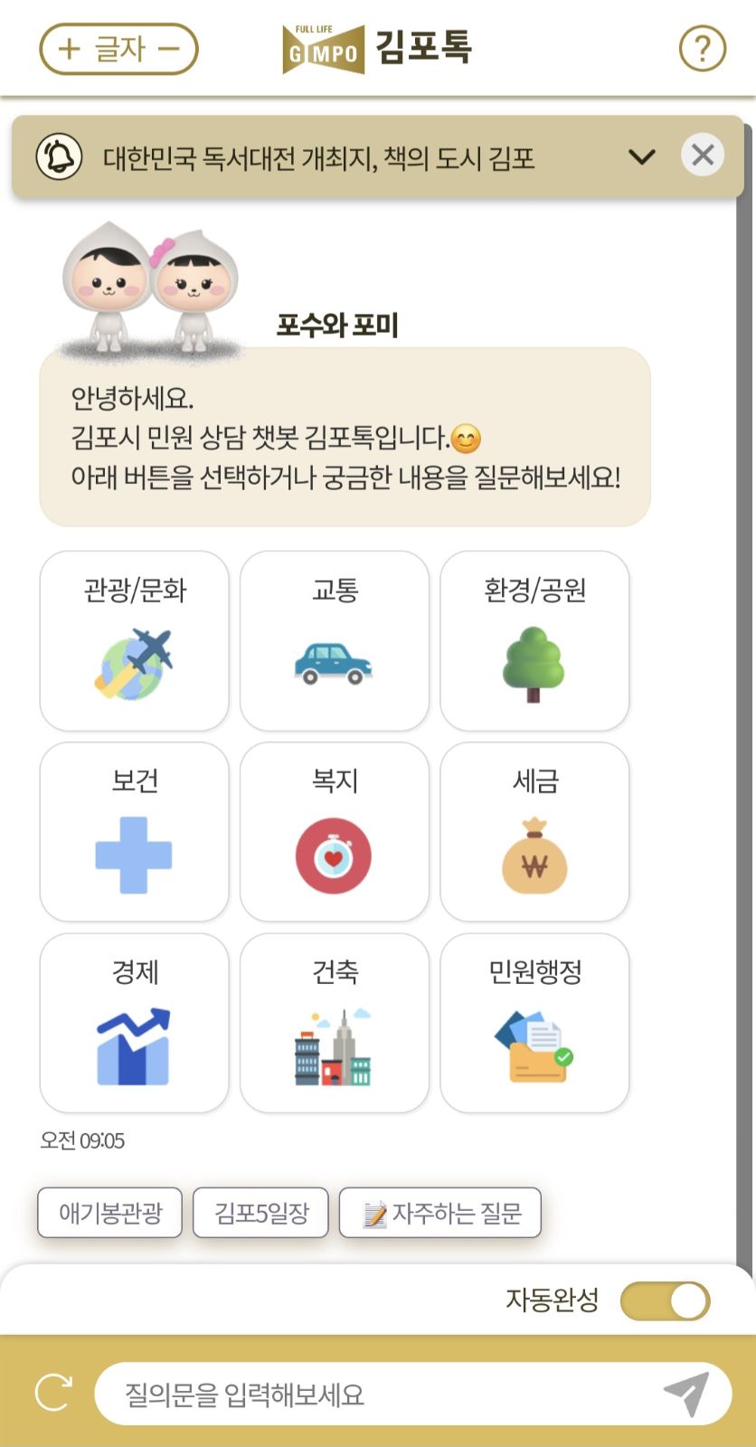 김포시, 24시간 민원 상담 챗봇 ‘김포톡’ 9월 22일(월) 서비스 개시