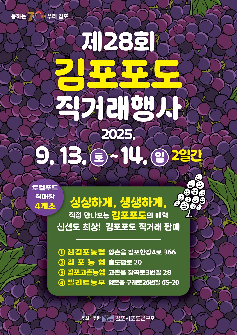 ‘제28회 김포포도 직거래장터’ 개최