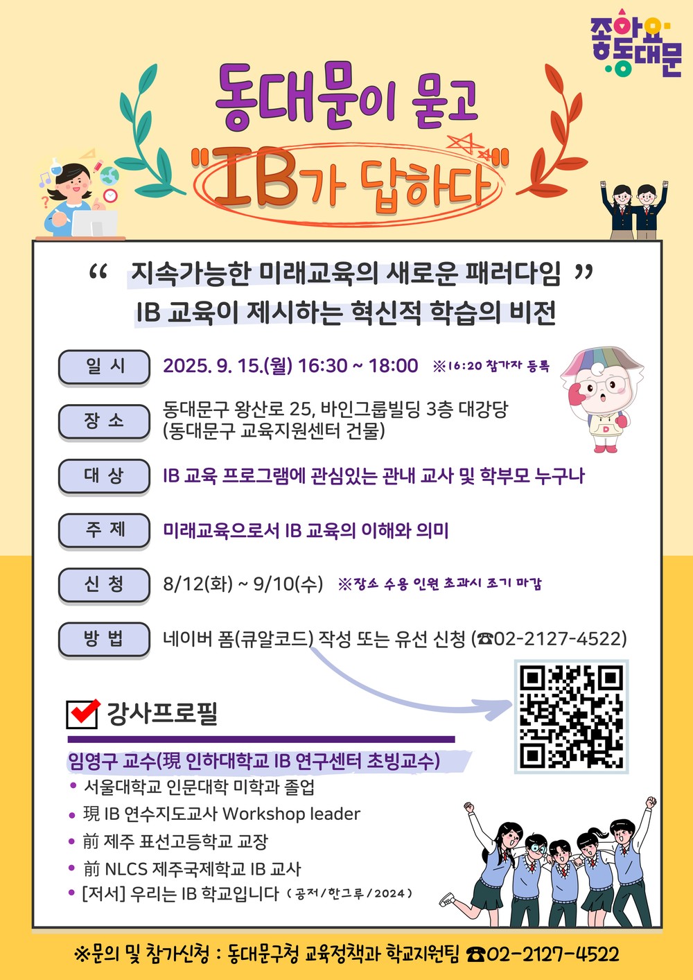 ‘동대문이 묻고, IB가 답하다’ 특강 개최