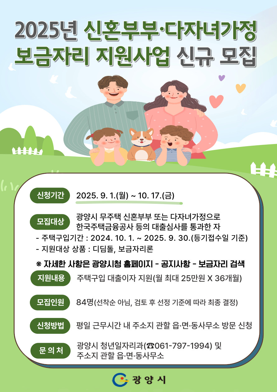 광양시, ‘신혼부부·다자녀가정 보금자리 지원사업’ 대상자 모집