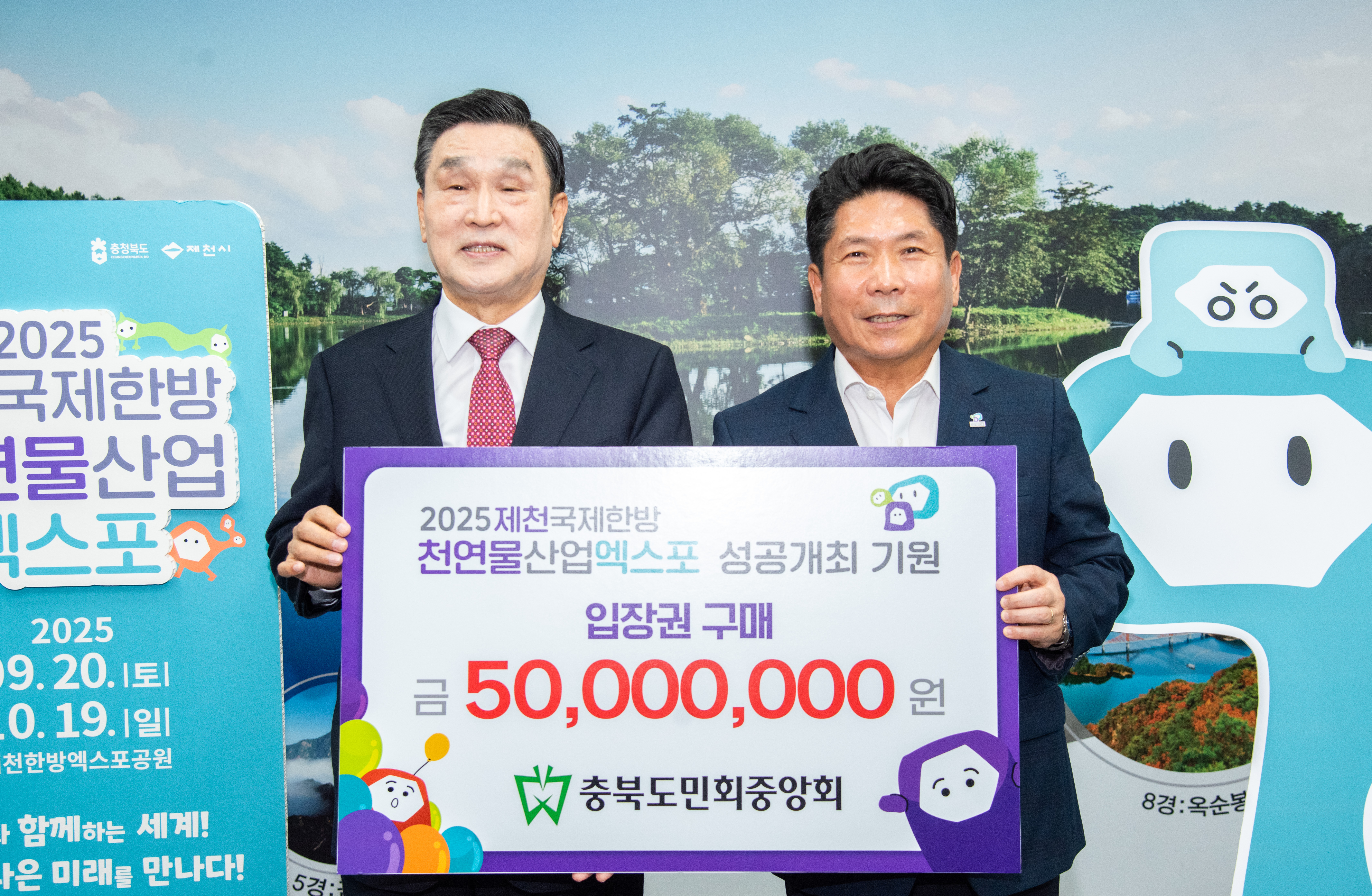 충북도민회중앙회, 제천국제한방천연물산업엑스포 입장권 5,000만 원 구입