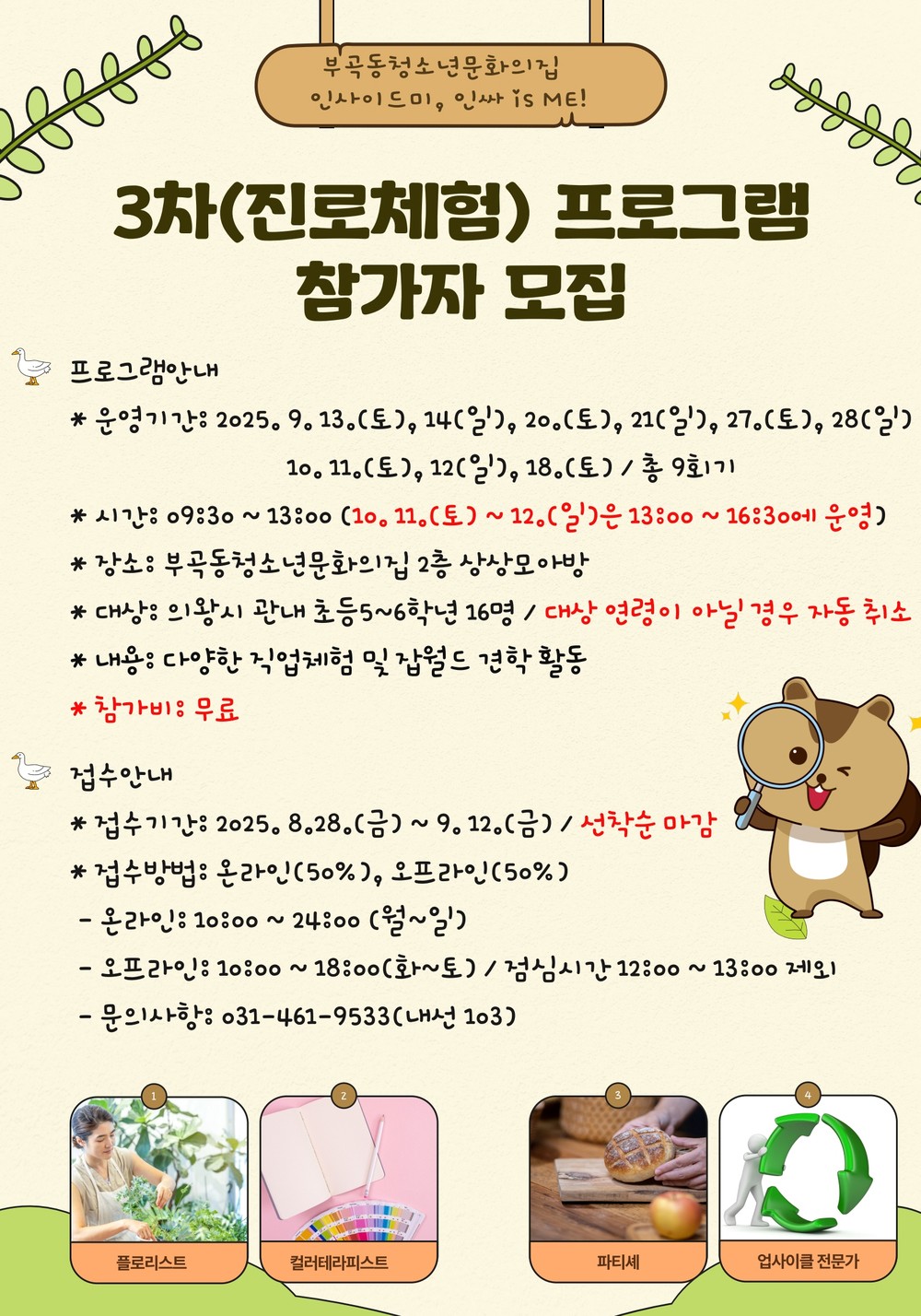 의왕시 부곡동청소년문화의집, 3차 진로체험 참가 청소년 모집