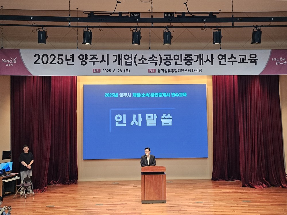 양주시, 공인중개사 대상 연수교육 개최…"전세사기 예방·부동산 거래 질서 강화"