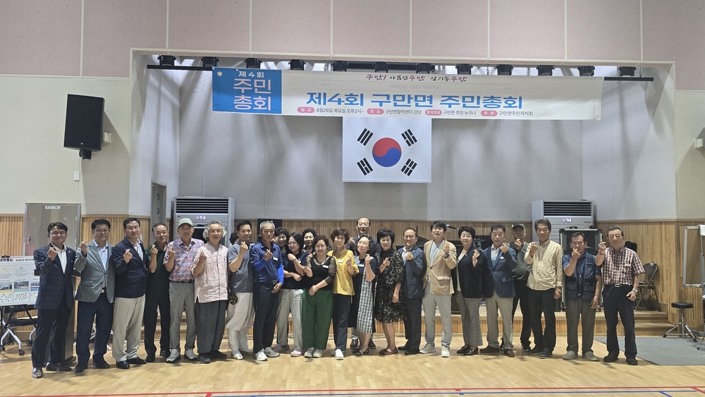 2025년 구만면 주민총회 성공적으로 마쳐