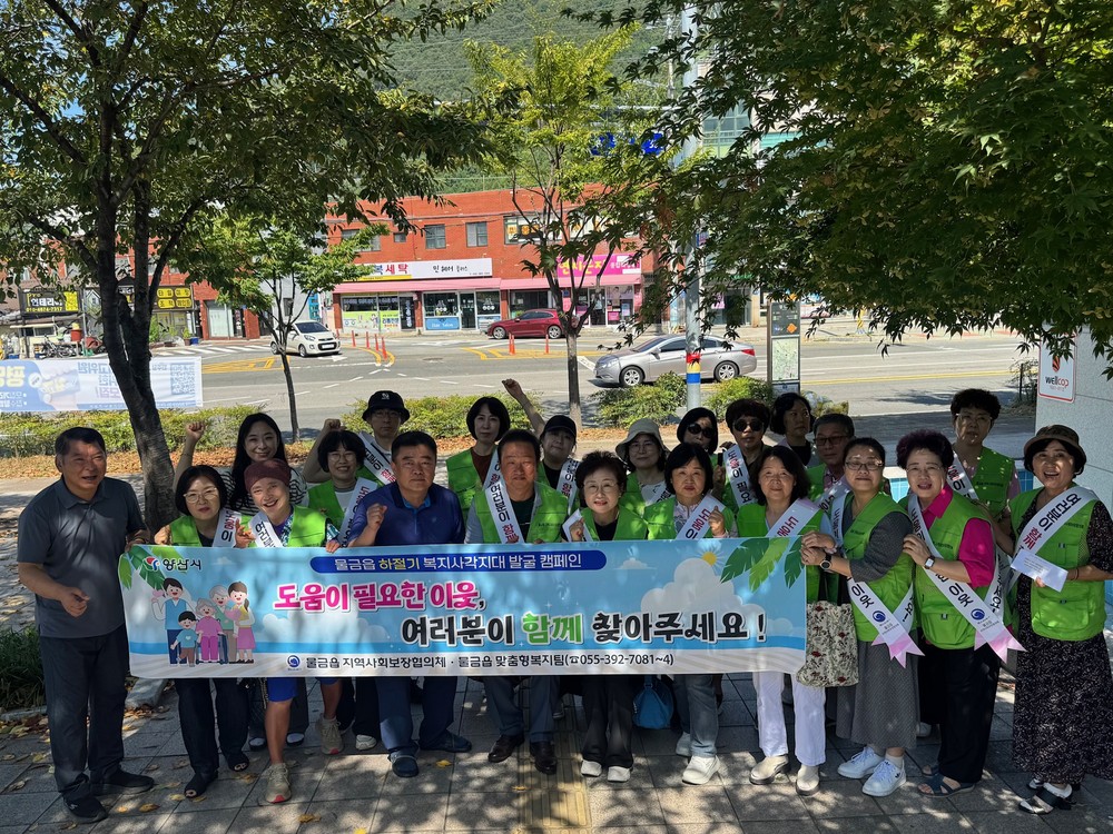 물금읍, 하절기 복지사각지대 발굴 캠페인 실시