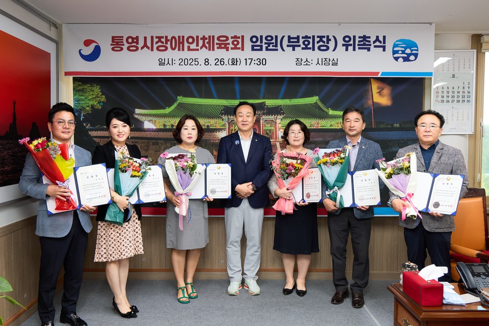 통영시, 장애인체육회 신임 임원 위촉식 개최