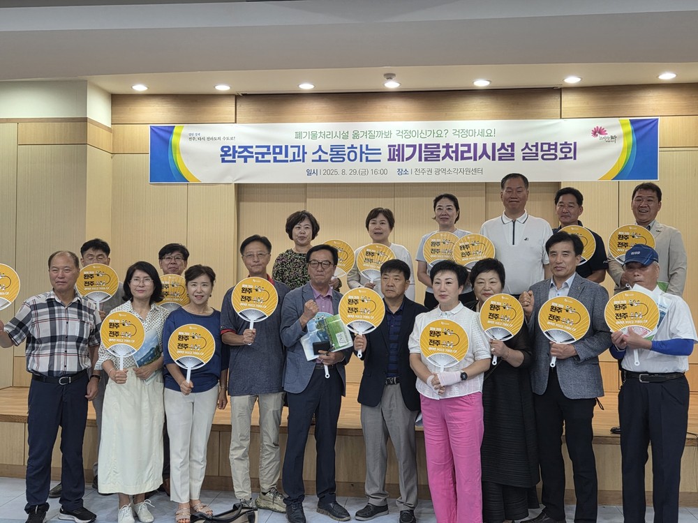 전주시, “완주 지역에 폐기물시설 설치 없다!”