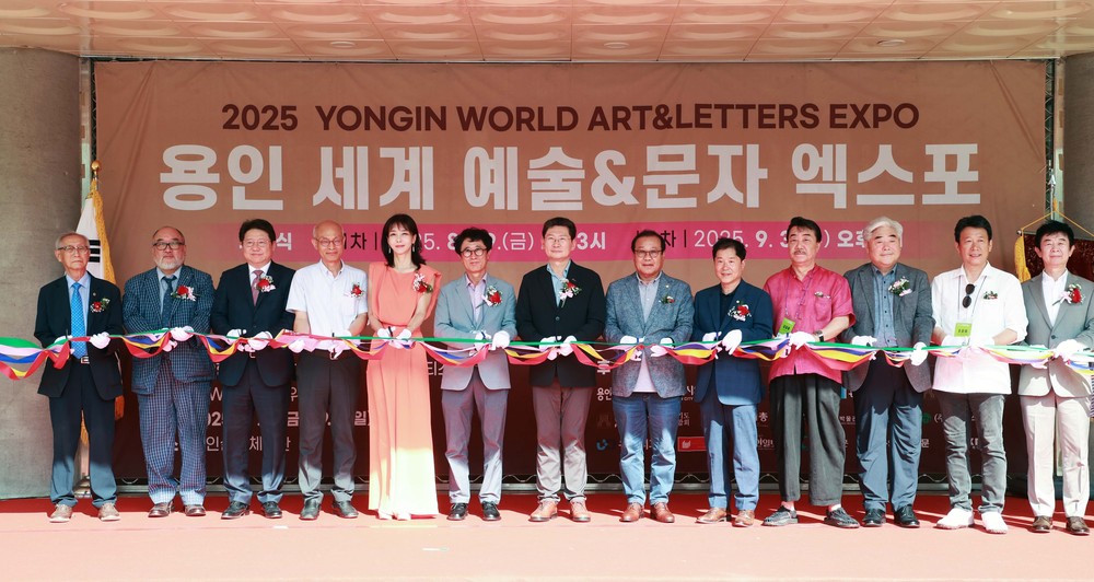 용인특례시, ‘2025 용인 세계 예술&문자 엑스포’ 개막